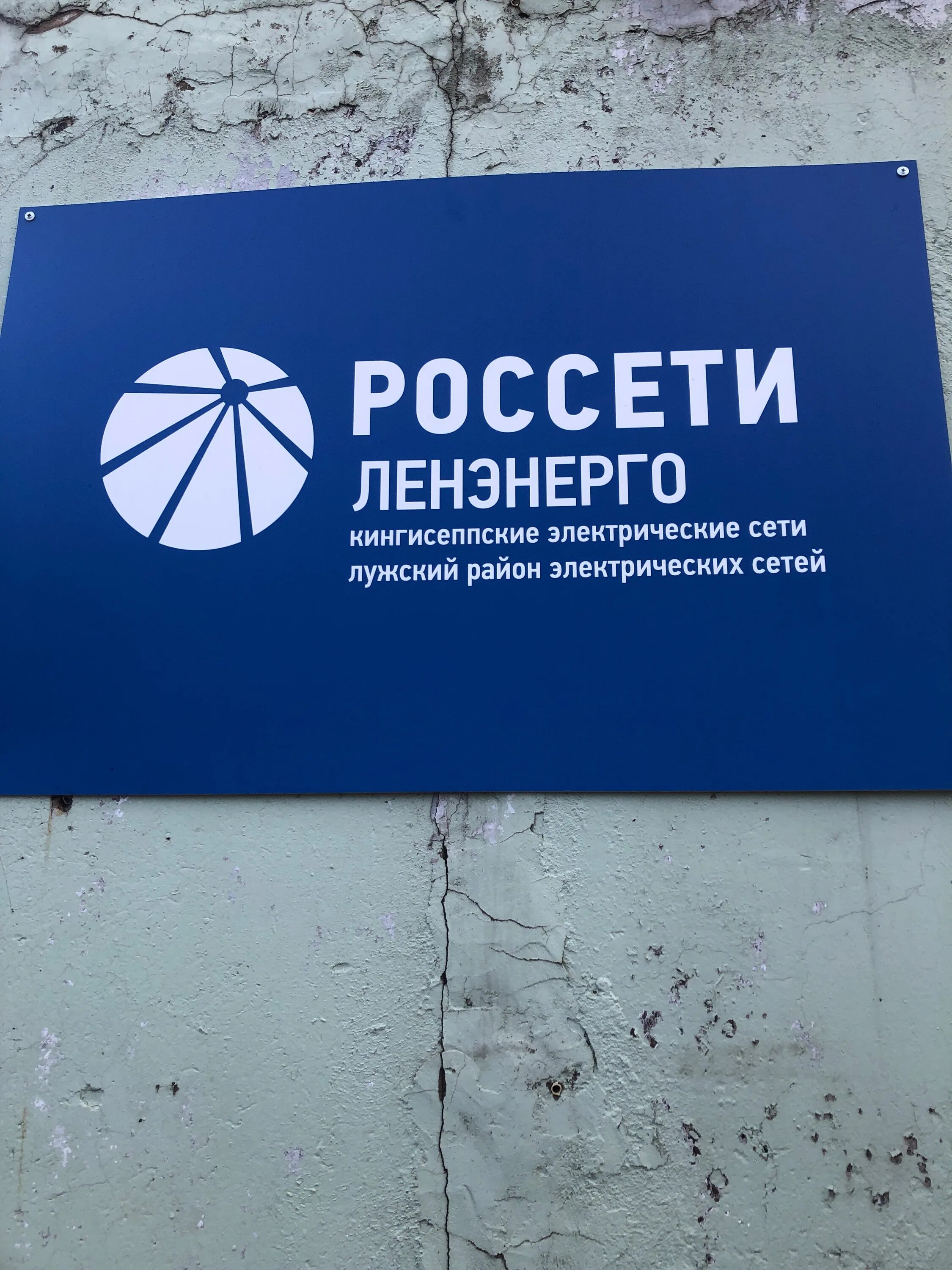 Ленэнерго луга. Ленэнерго личный. Россети ленэнерго логотип. Ленэнерго луга. Россетти ленэнерго личный.