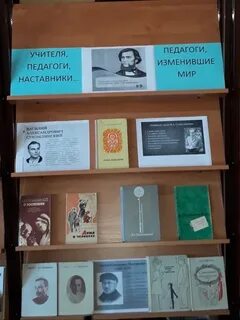 Год педагога книжная выставка