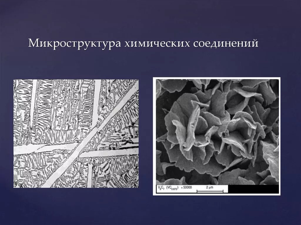 Микроструктура сплава. Микроструктура. строение сплавов. микроструктура химического соединения. микроструктура сплава бронзы многооловянистой двухфазной.