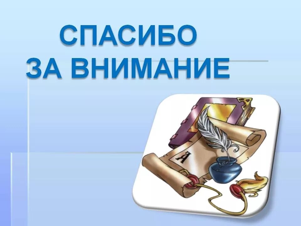 Картинка спасибо за внимание. Спасибо за внимание. Спасибо за внимание для презентации. Благодарю за внимание. Слайд спасибо за внимание.