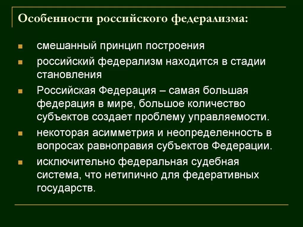 Особенности российского федерализма. Специфика российского федерализма. Общая характеристика современного российского федерализма. Российский федерализм общая характеристика. Характерные признаки федерации