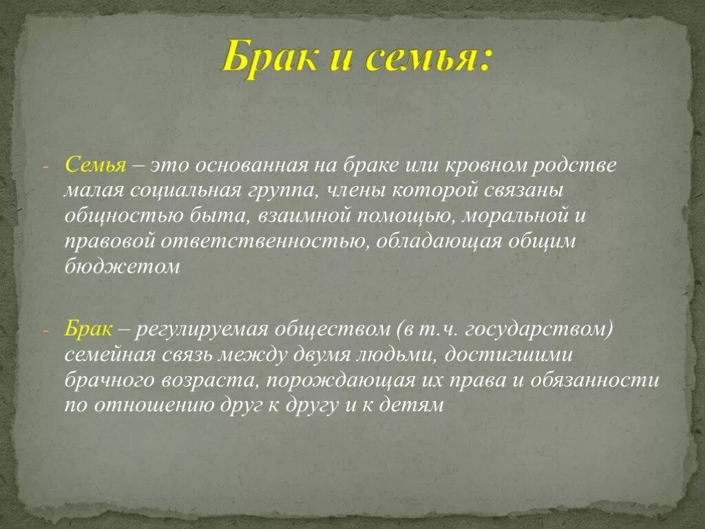 Связь семьи и брака. Что такое семья и брак определение. Семья и брак Обществознание. Брак для презентации. Брак определение в обществознании.