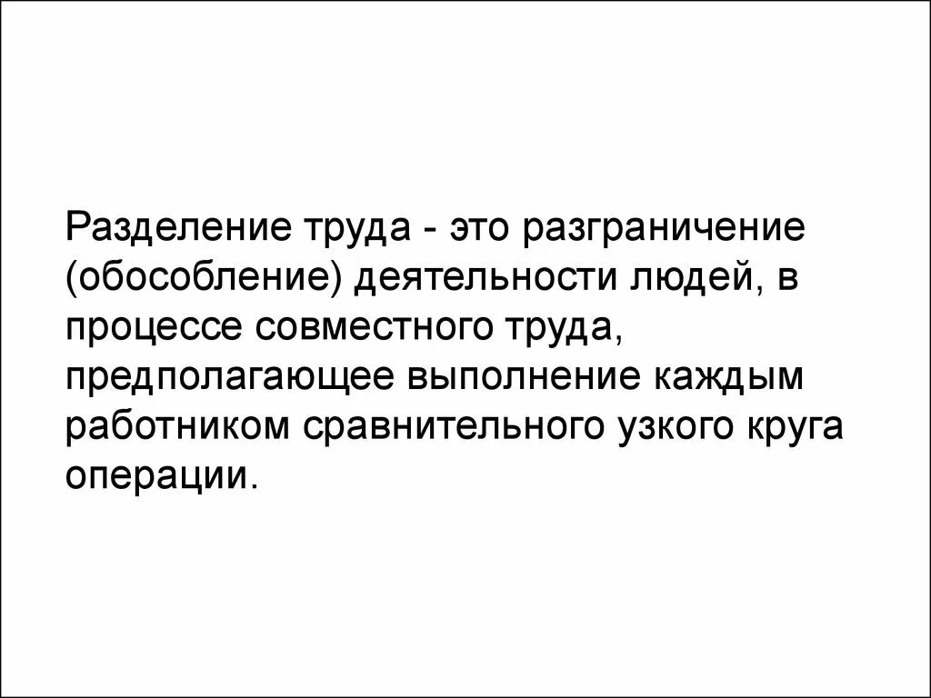 Разграничение деятельности людей совместного труда называется. Трудовая организация. Коллективные формы организации труда характеризуются.