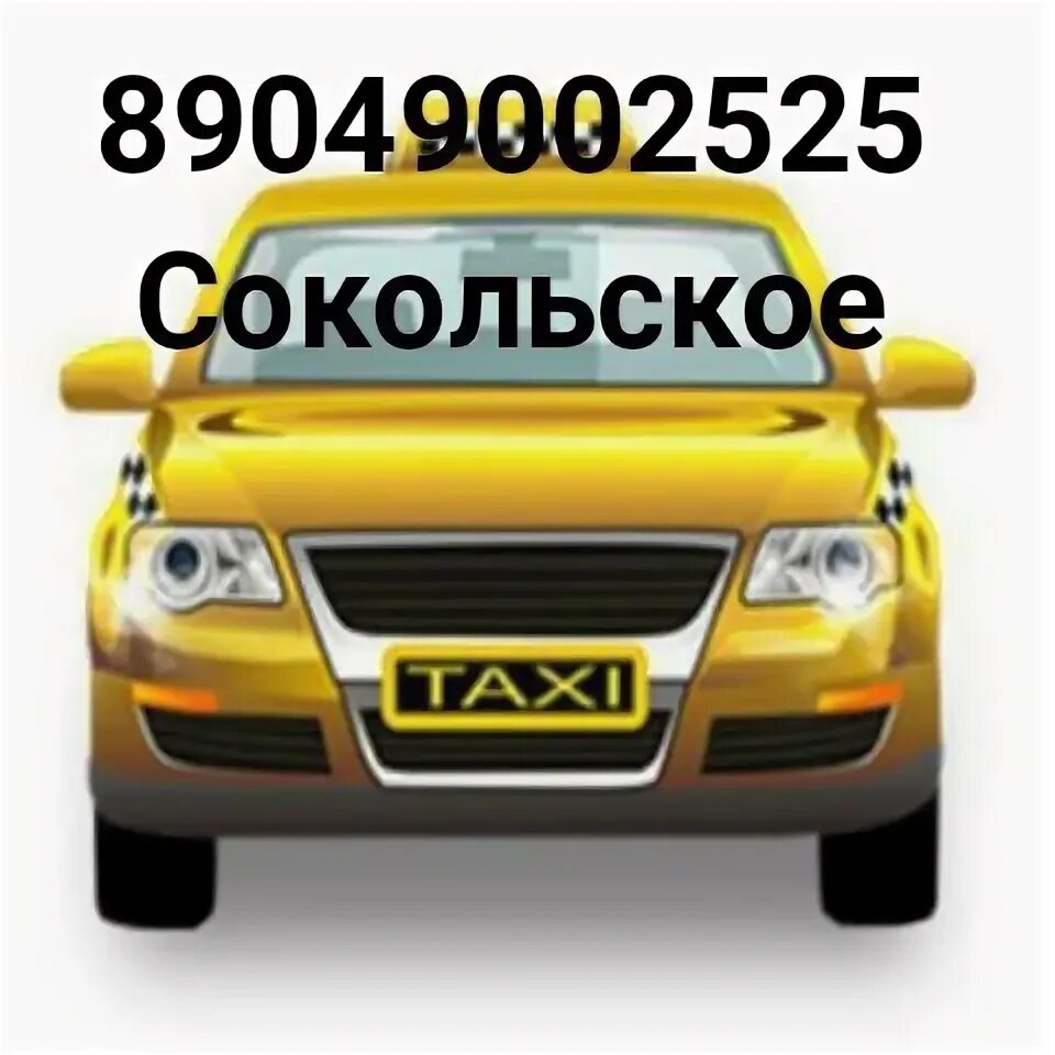 Такси сокольское. Такси сокольское нижний новгород. Такси круглосуточно. Такси сокольское. Такси в городе.