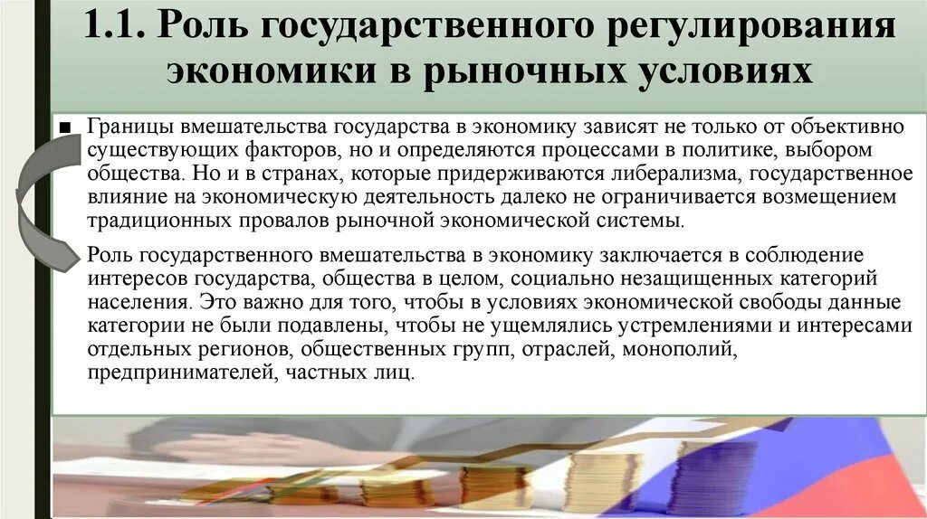 Обоснуйте необходимость правового регулирования рыночных отношений. Границы государственного вмешательства в экономику. Государственное вмешательство в рыночную экономику. Государственное регулирование экономики. Пределы государственного регулирования экономики.