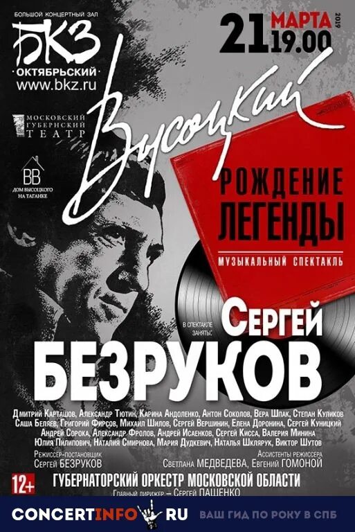 Бкз октябрьский март. Афиша в бкз октябрьский на март. высоцкий рождение легенды афиша. высоцкий рождение легенды спб. высоцкий рождение легенды бкз.