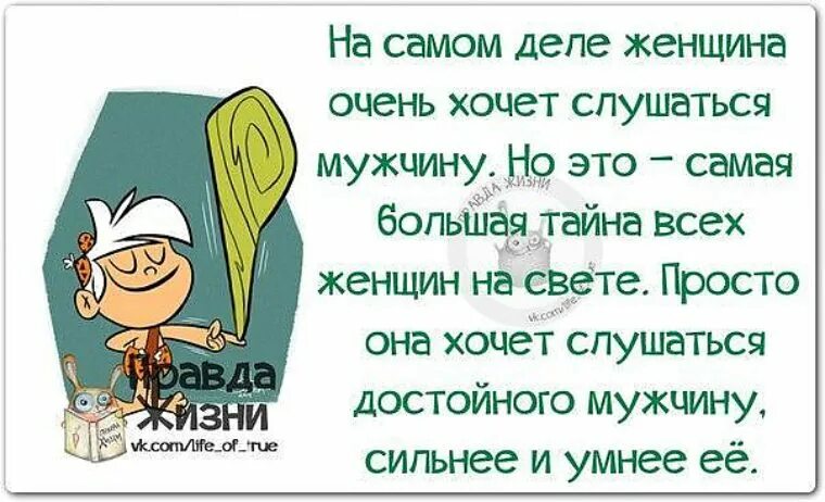 На самом деле женщина очень хочет слушаться мужчину. Женщины хотят подчиняться. Властная женщина. На самом деле женщина очень хочет слушаться мужчину. Женщины хотят подчиняться.