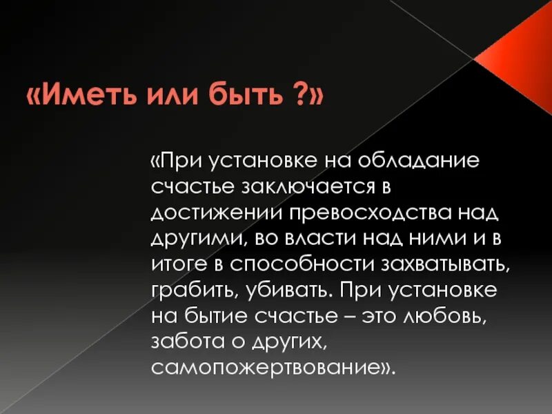 Значить расположить. Иметь или быть. . Фромма «иметь или быть. Иметь или быть? ( Фромм Эрих ). Иметь или быть философия.