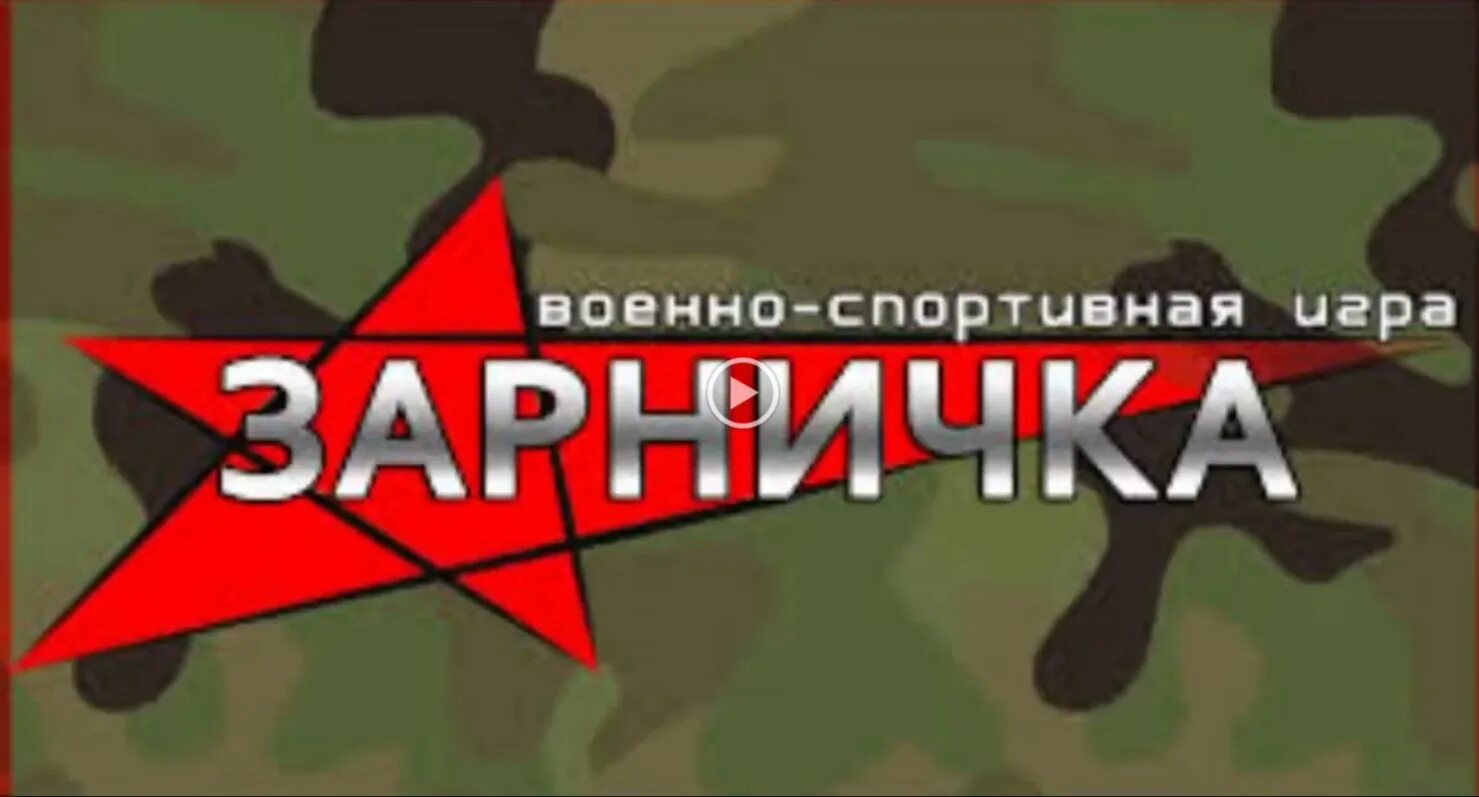 Игра Зарничка. Военно-спортивная игра Зарница. Военнгспортивная игра. Военно-спортивная игра Зарница логотип. Зарница логотип