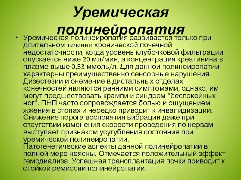 Диабетическая сенсорная полинейропатия. Симптомы алкогольной полинейропатии. Уремическая полинейропатия. Алкогольная полинейропатия нижних конечностей.