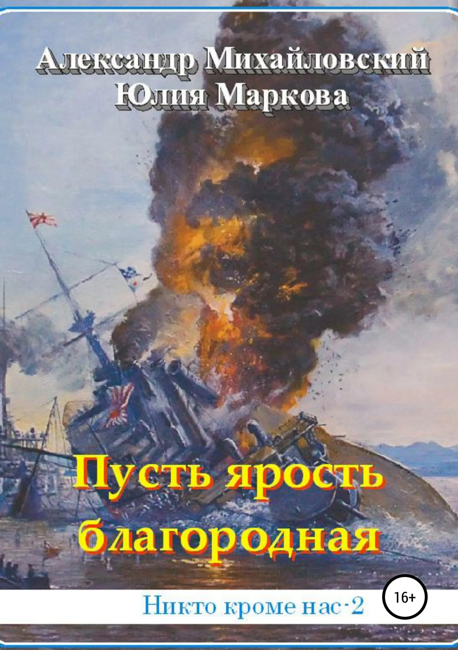 Никто кроме нас книга михайловский все книги