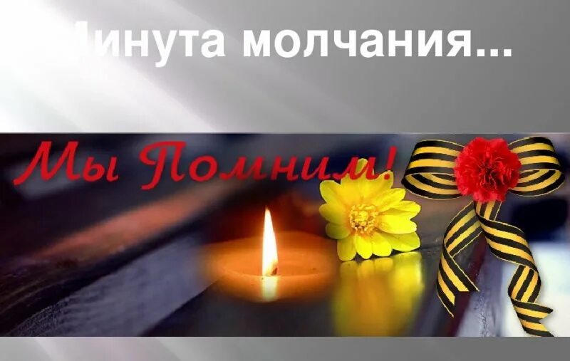 Слайд минута молчания. Минута молчания 9 мая 2022. Минута молчания для презентации. 06. Слайд минута молчания.