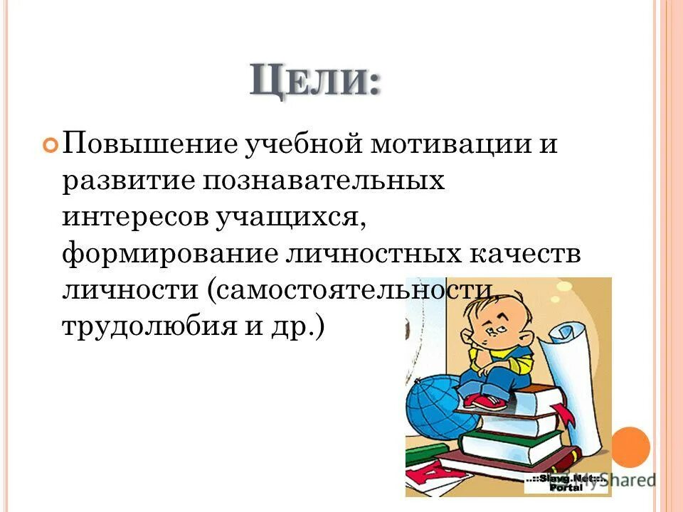 формировать устойчивую учебно-познавательную мотивацию. мотивация на уроке. социальные и познавательные мотивы. учебная мотивация и познавательный интерес. мотивация познавательной деятельности.