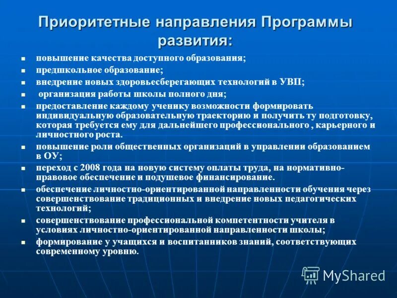 Список приоритетных направлений. Приоритетные направления школы. Приоритетные направления программы. Приоритетные направления развития. Направления программы развития школы.