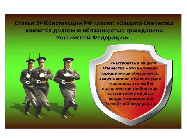 59 3 пункт. Защита Отечества Конституция. Защита Отечества долг и обязанность. Конституция о воинской обязанности. Статья 59 Конституции РФ.