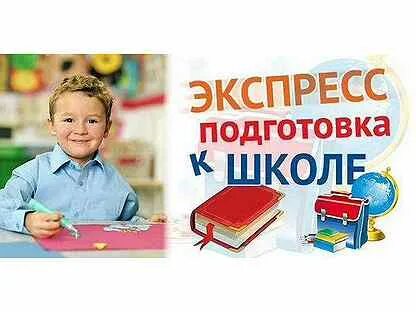 Запись на подготовку к школе московская область