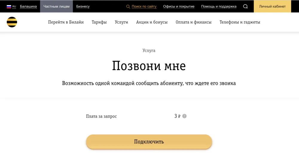 Что такое на билайне на