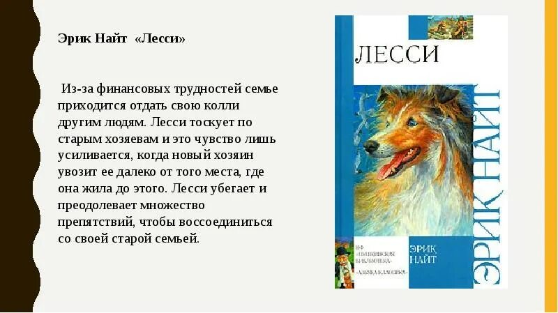 Эрику найту. Собака Лесси книга. Образы животных в художественных произведениях.