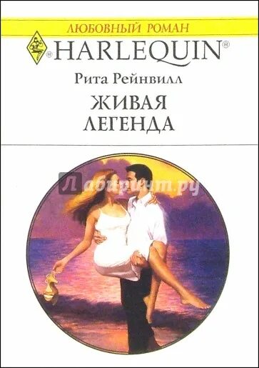 Легендарные романы. Живая Легенда книга. Книга Живая Легенда Рейнвилл 1996.