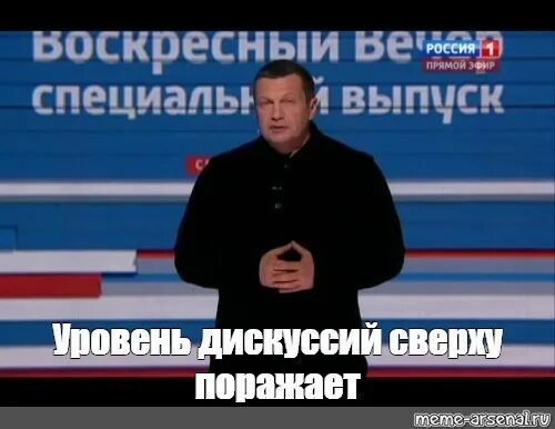 Вечер с Владимиром Соловьёвым Мем. Уровни дискуссии. Уровень дискуссии в Восточной Европе Мем. Высокий уровень дискуссии в Восточной Европе. Уровень дискуссии