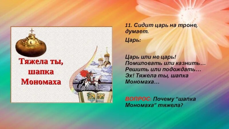 Сижу как король на именинах текст. Царь царей. Король или царь. Тяжела ты шапка Мономаха. Царь я или не царь.