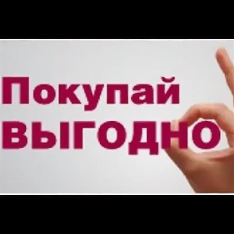 В каком магазине выгодно покупать. Выгодно надпись. Выгодные покупки картинки. Выгодное предложение. В каком магазине выгодно покупать.