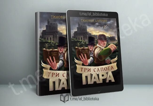 Три сапога аудиокнига. Три сапога пара книга. Три сапога пара иллюстрации к книге.