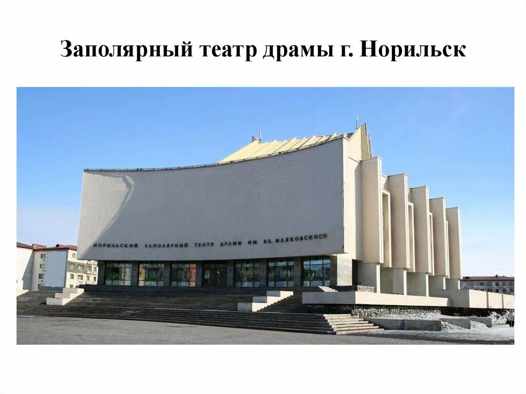 Заполярный театр драмы норильск. Театр драмы норильск. норильский заполярный театр драмы. норильский заполярный театр драмы официальный сайт. норильский заполярный театр драмы вид сверху.