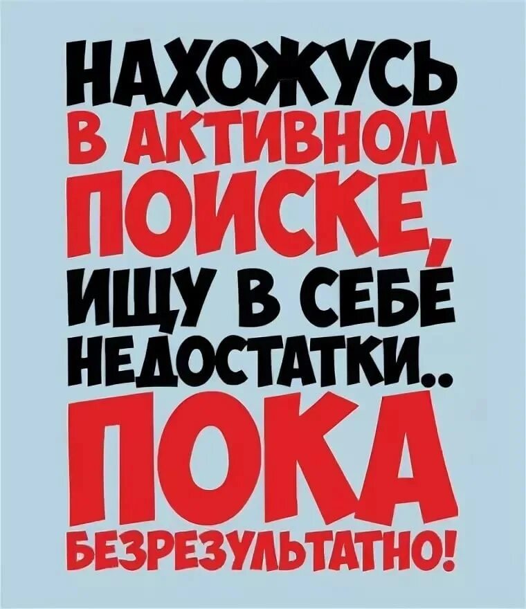 Баба ищет мужика. В активном поиске. Ищу жену методом тыка. Прикольная надпись в активном поиске. В активном поиске жены.