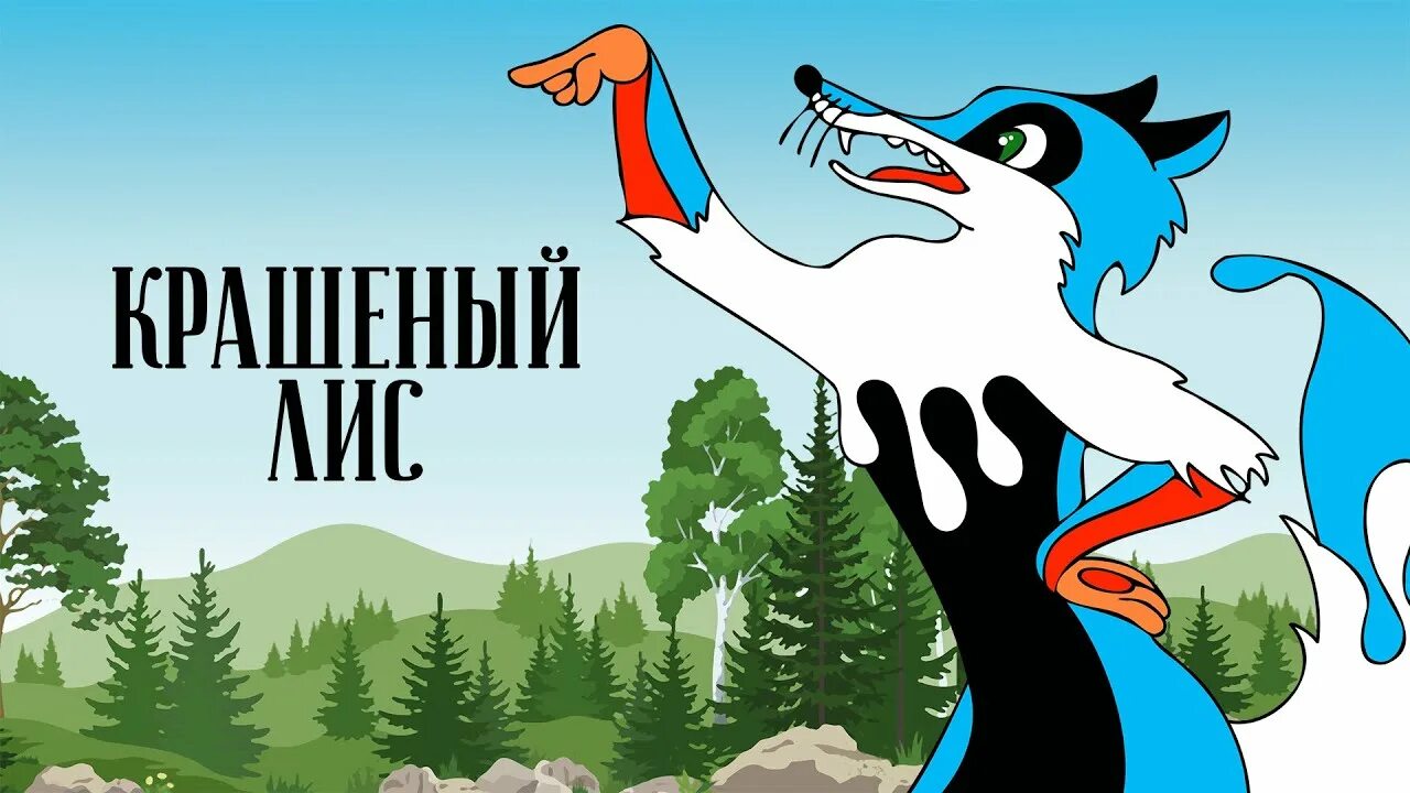 Огузок пушно меховой полуфабрикат. Мех хвосты красные. Мех крашеная чернобурка. Крашеный лис. Крашеный лис союзмультфильм.