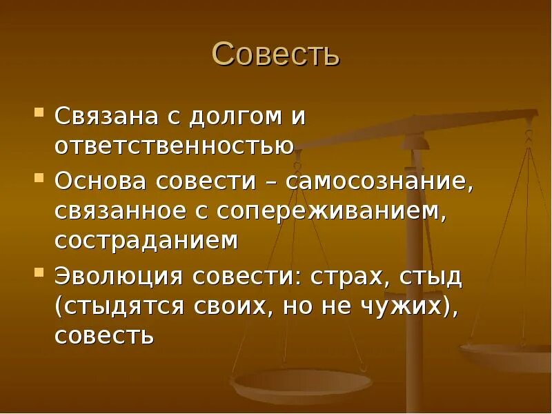 Чужая совесть. Совесть этическая категория. Совесть категория этики. Совесть в этике. Понятие совесть.