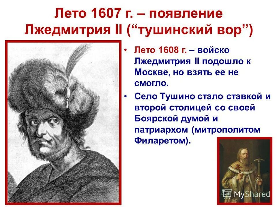 1607 Лето Лжедмитрий 2. Лжедмитрий 2 годы правления. Появление Лжедмитрия 2 Тушинский лагерь. Появление в россии лжедмитрия 2