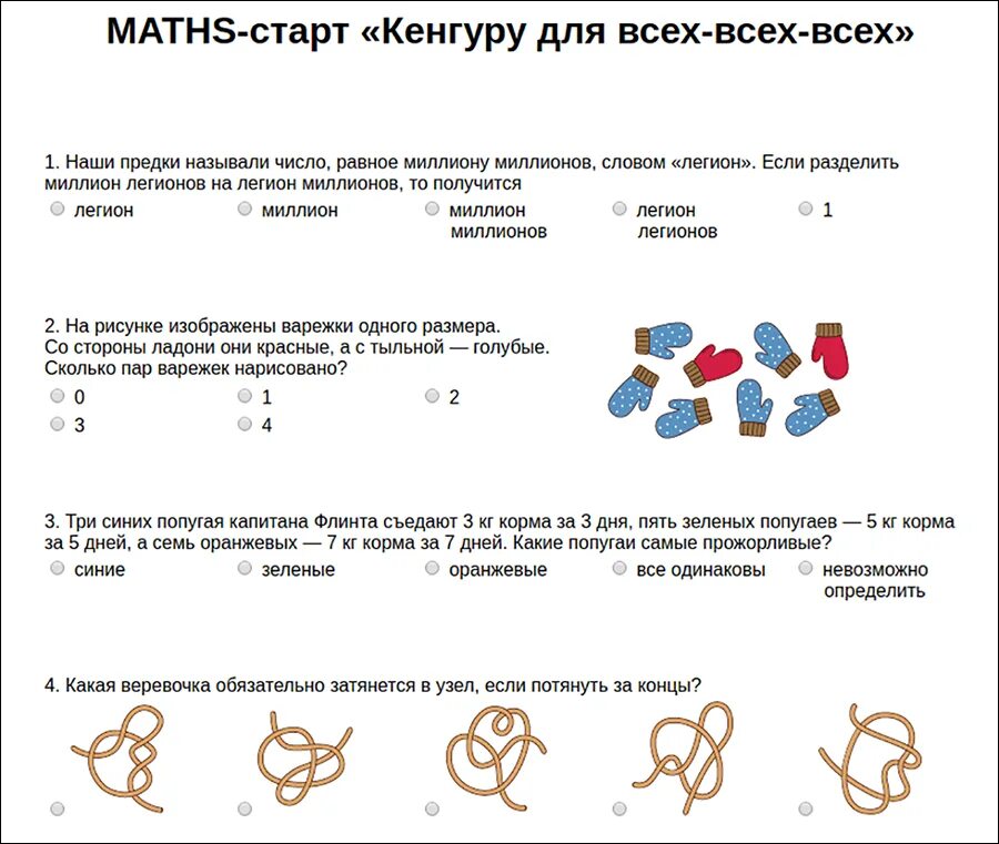 Кенгуру 1 класс задания по математике. Конкурс кенгуру 1 класс задания. Задания игры кенгуру 2 класс. Кенгуру ответы 7 8 класс 2024 года