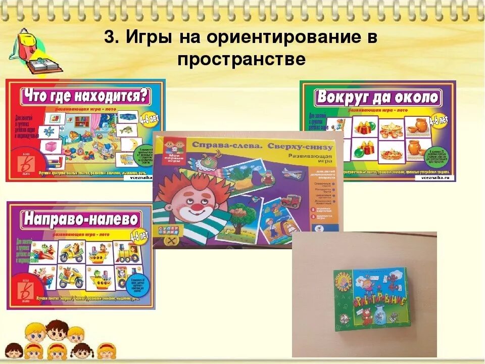 Пространственных представлений у старшего дошкольного возраста. Игры на ориентировку в пространстве. ориентировка в пространстве старшая группа дидактические игры. игры на ориентирование в пространстве. игрушки для развития пространственных представлений.