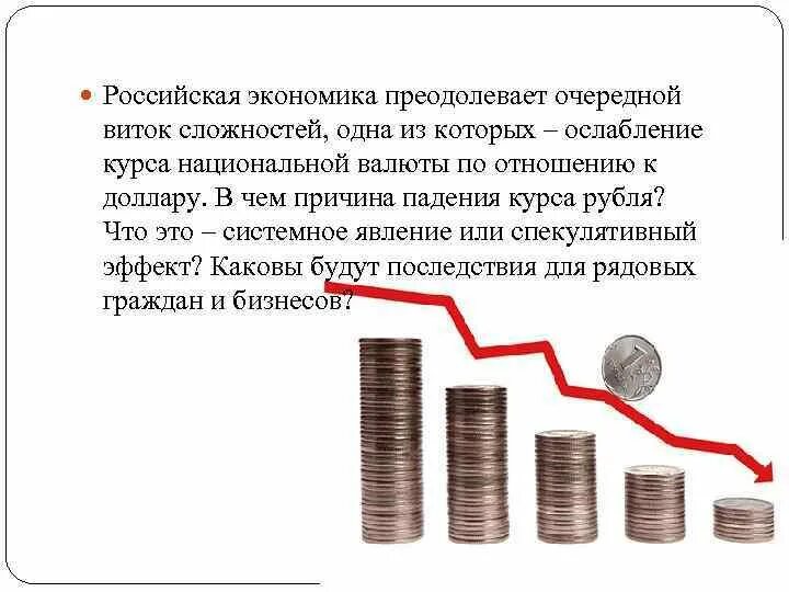 Падение курса рубля причины. Российская экономика. Повышение и понижение курса рубля. Экономика рубль.