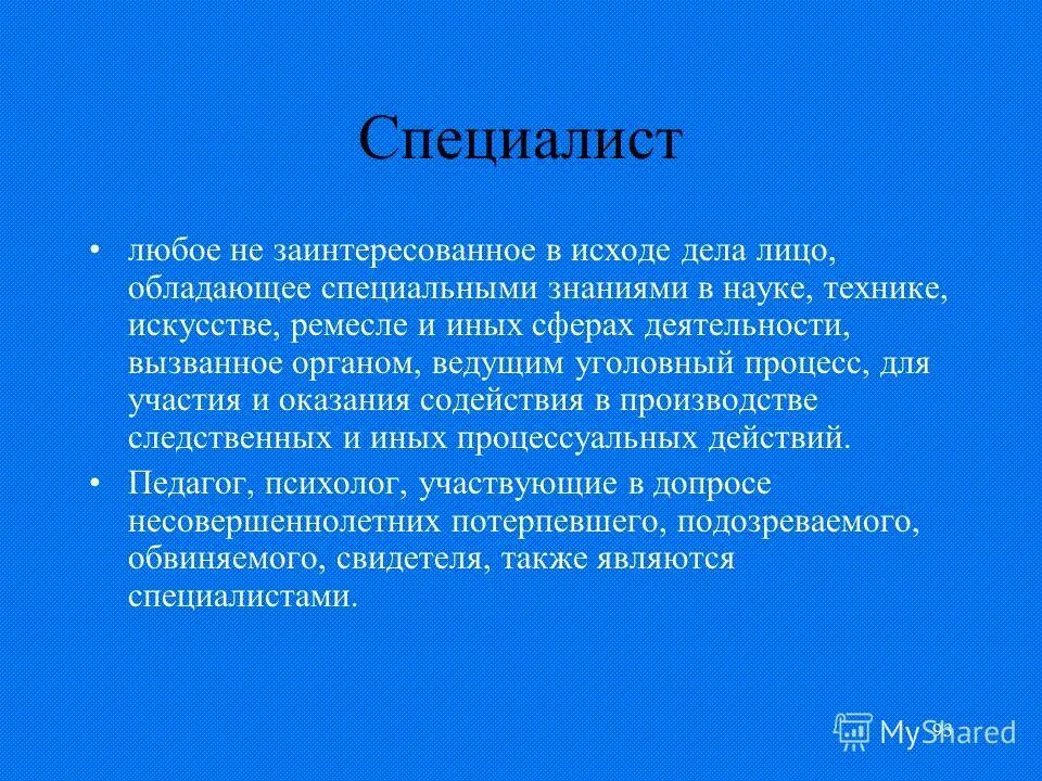 заключение лица обладающими специальными познаниями. техника применяется в процессуальной деятельности. эксперт это лицо обладающее специальными. упк рф права эксперта. заключение лица обладающими специальными познаниями.