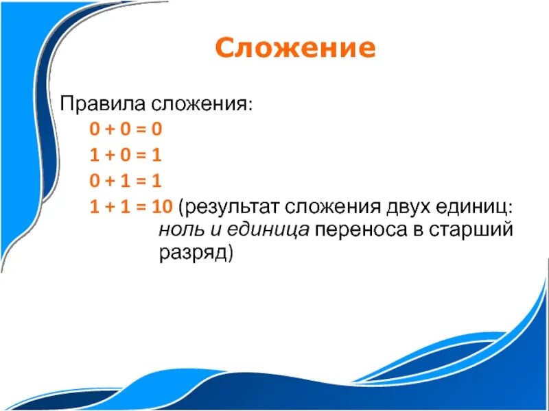 Сложение и умножение единиц и нулей. Сложение нулей и единиц. Двоичная арифметика. Сложение нулей и единиц в информатике.