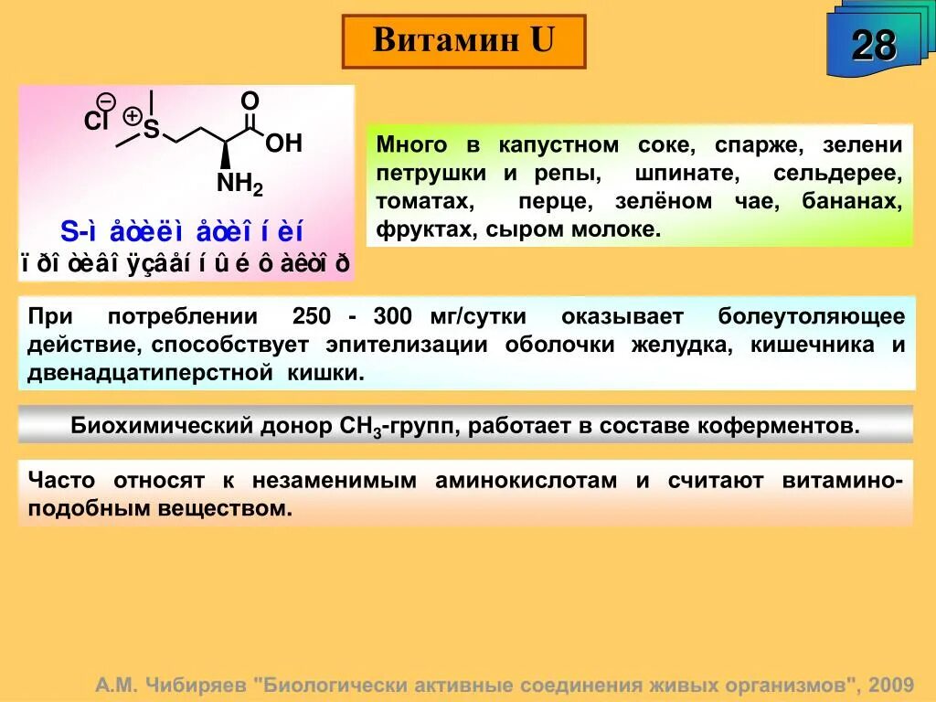 Именно витамины. Витамин u (s-метилметионин). Витамин u биологическая роль. Витамин u структура. Роль витамина u.