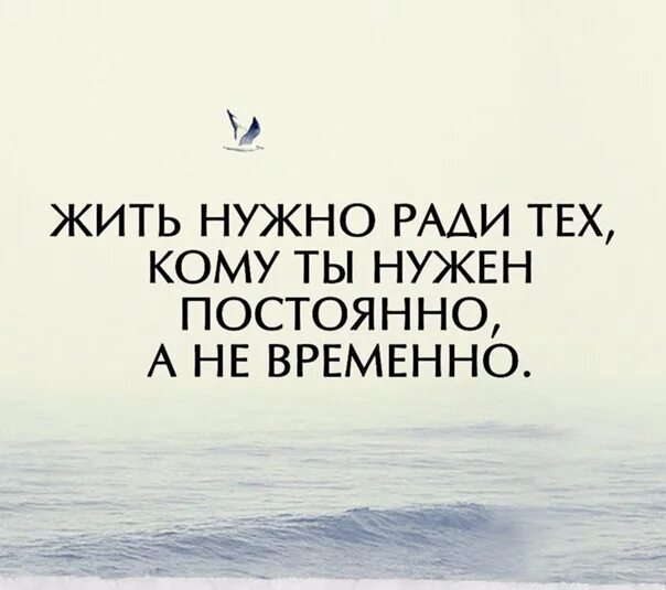 Забыл ради чего нужно. Жить нужно ради детей. Жить нужно ради тех кому ты нужен постоянно а не временно. Ради чего мы живем. Жить нужно ради.