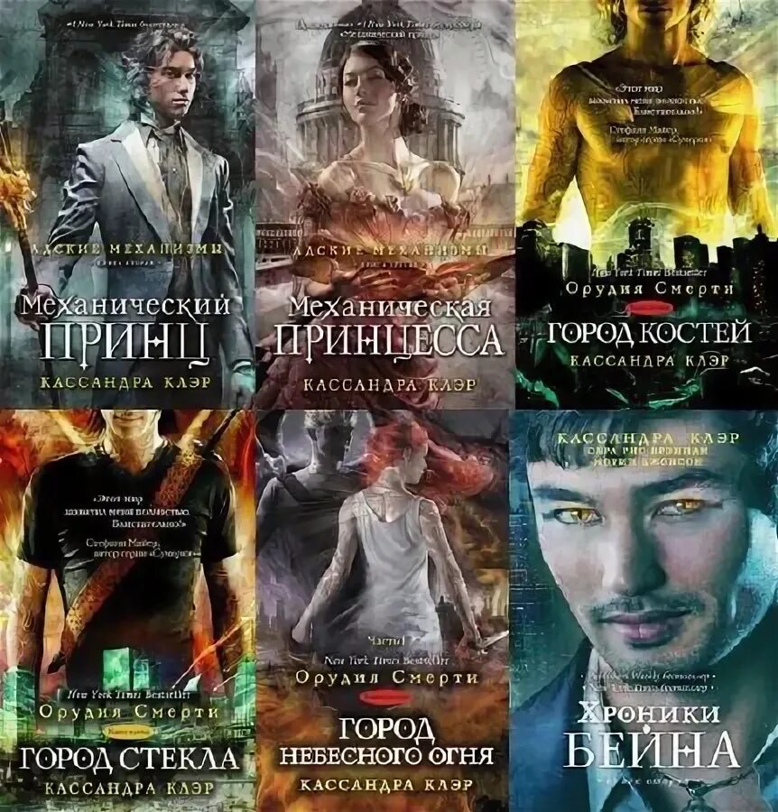 Тёмные искусства кассандра клэр по порядку. До самой смерти книга. Сумеречные охотники город праха. Кассандра клэр книги. Книги читать бесплатно кассандра клэр все книги по порядку.