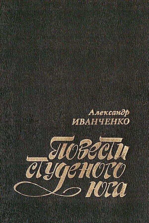 Станислав иванченко омск. Александр иванченко путями великого россиянина. Александр семёнович иванченко. Цитаты иванченко. Александр семёнович иванченко.