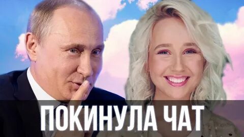 Включи покинула чат