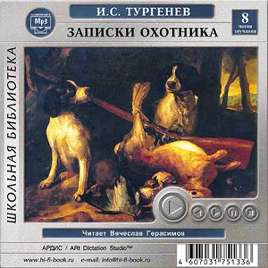 Рассказы тургенева записки. Записки охотника аудиокнига. тургенев аудиокнига. тургенев записки охотника аудиокнига. аудиокнига записки охотника тургенев хорь и калиныч.