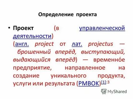 Проект это временное предприятие направленное на