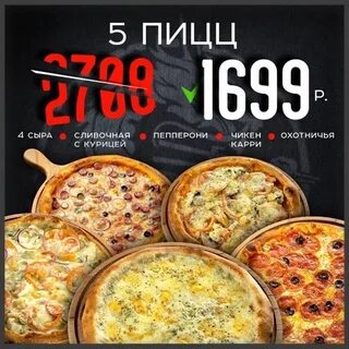 5 пицц