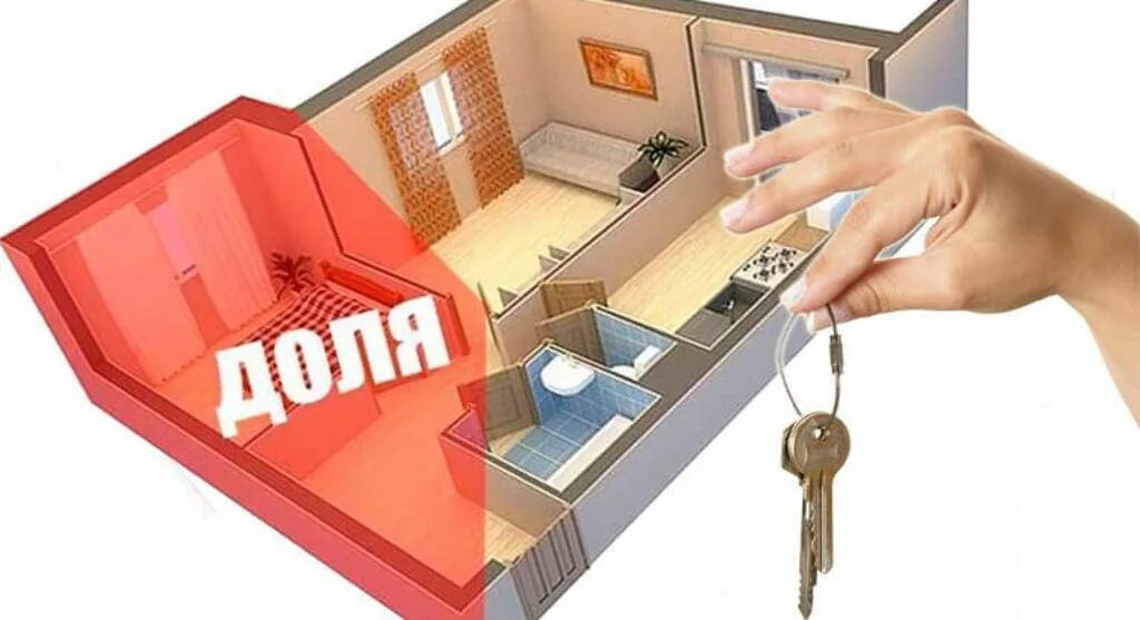 Продать доли квартиры что делать. Доля в квартире. выдел доли в квартире. доля в недвижимости. дом доля.