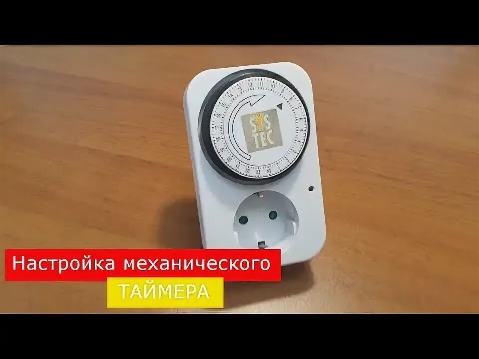 Как выставить таймер на розетке. Механический таймер systec tg-14a.. розетка с таймером feron tm22. розетка таймер systec. розетка с механическим таймером включения и выключения tg-14.