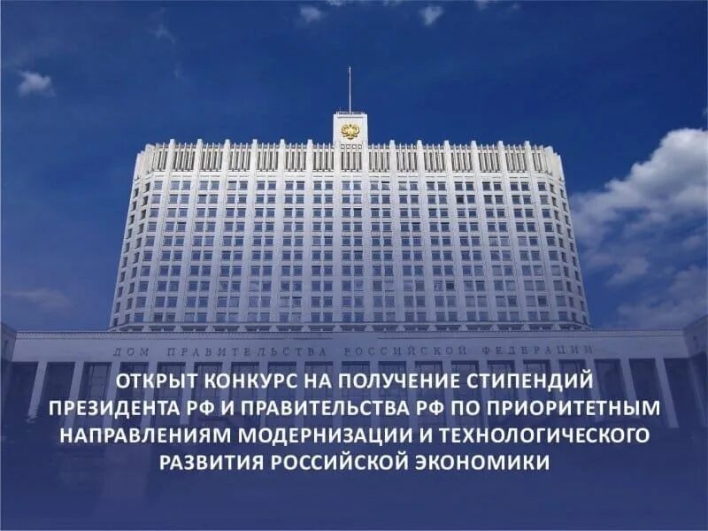 Стипендия правительства рф по приоритетным направлениям. Стипендия правительства РФ 2022. Стипендия президента по приоритетным направлениям. Стипендия президента РФ для аспирантов 2023. Стипендиатов президента РФ И правительства РФ.