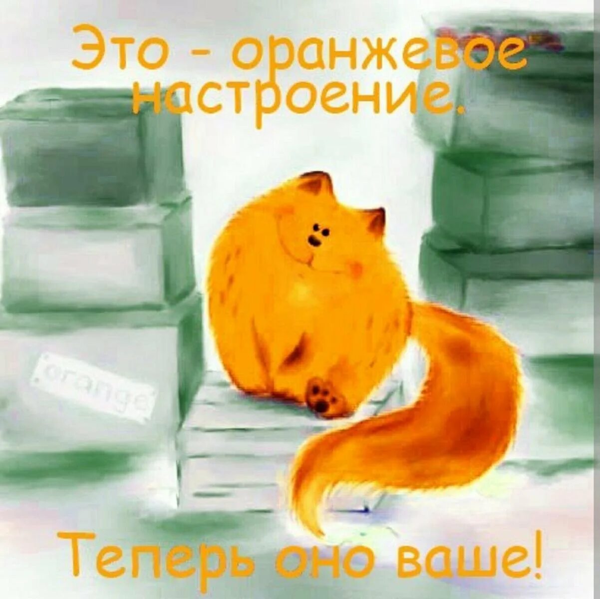 Доброе утро плохое настроение. Хорошее настроение рисунок. доброго дня и хорошего настроения оранжевые. оранжевый день. хорошего дня и отличного настроения рисованные.