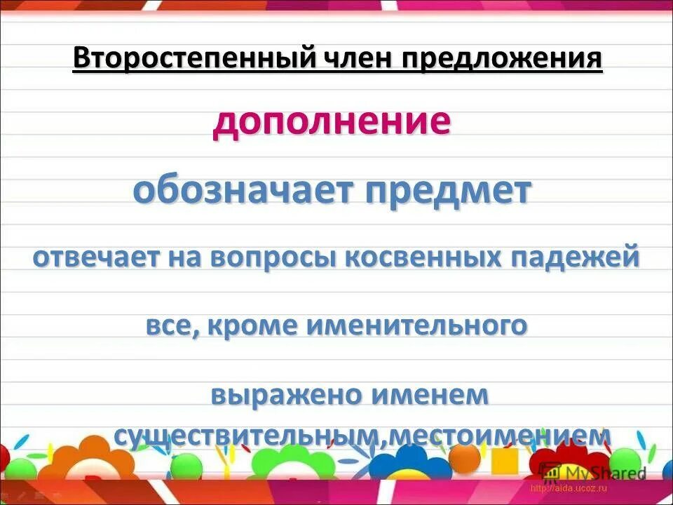 Значение дополнения. Действие направленное на предмет. Дополнение в предложении. Выражение прямого дополнения. Дополнить предложение второстепенными членами.